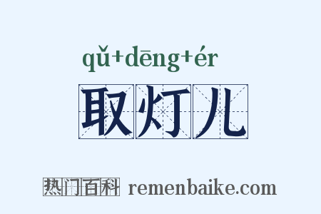 取灯儿是什么意思的图片